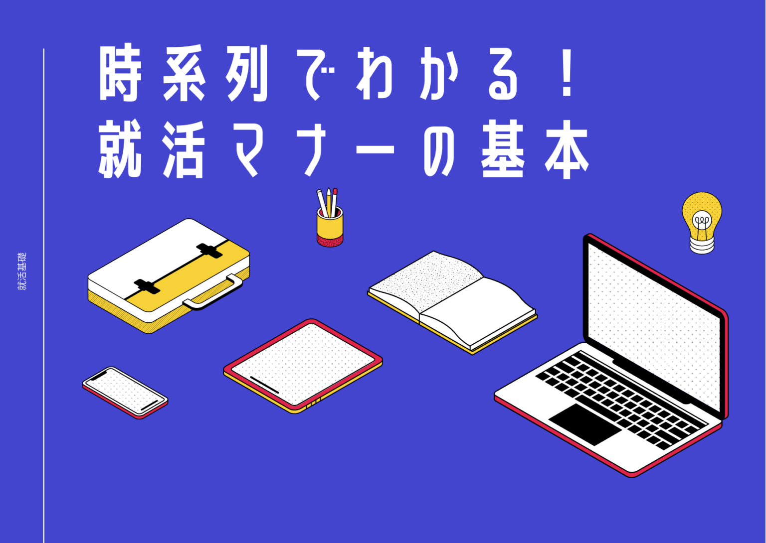 時系列でわかる！就活マナーの基本