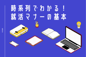 就活マナーの基本を時系列で見よう