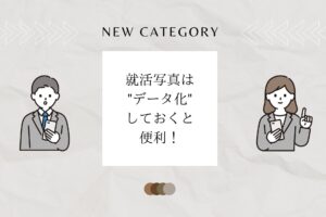 就活証明写真はデータ化しておくと便利！