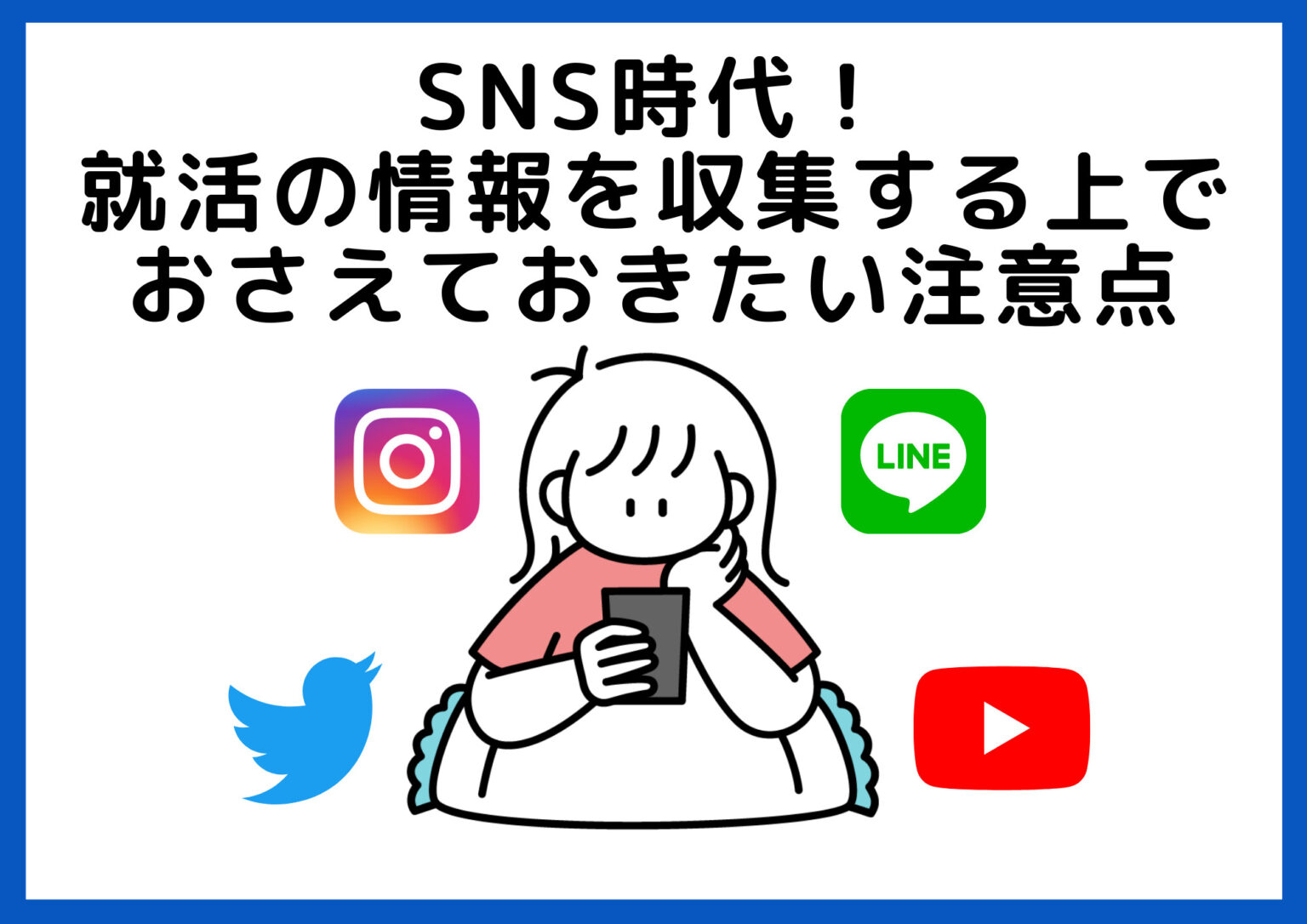 SNS時代！就活の情報を収集する上でおさえておきたい注意点