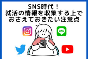SNS時代！就活の情報を収集する上でおさえておきたい注意点