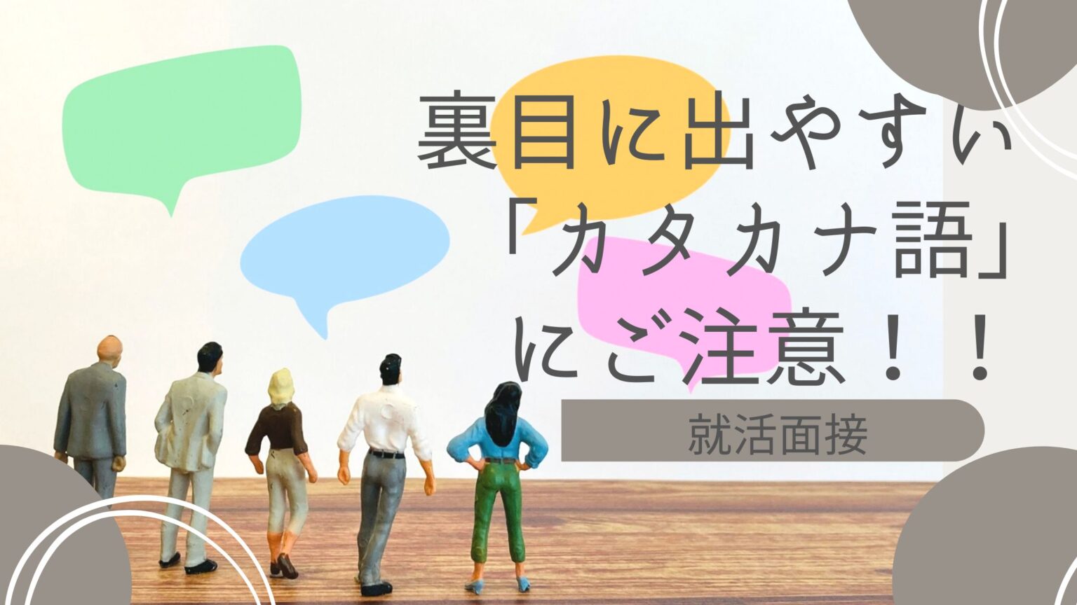 裏目に出やすい「カタカナ語」に注意