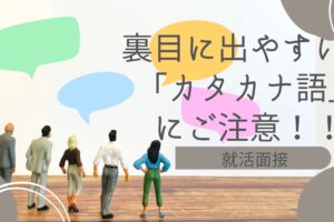 面接で裏目に出やすい「カタカナ語」に注意。ブログバナー