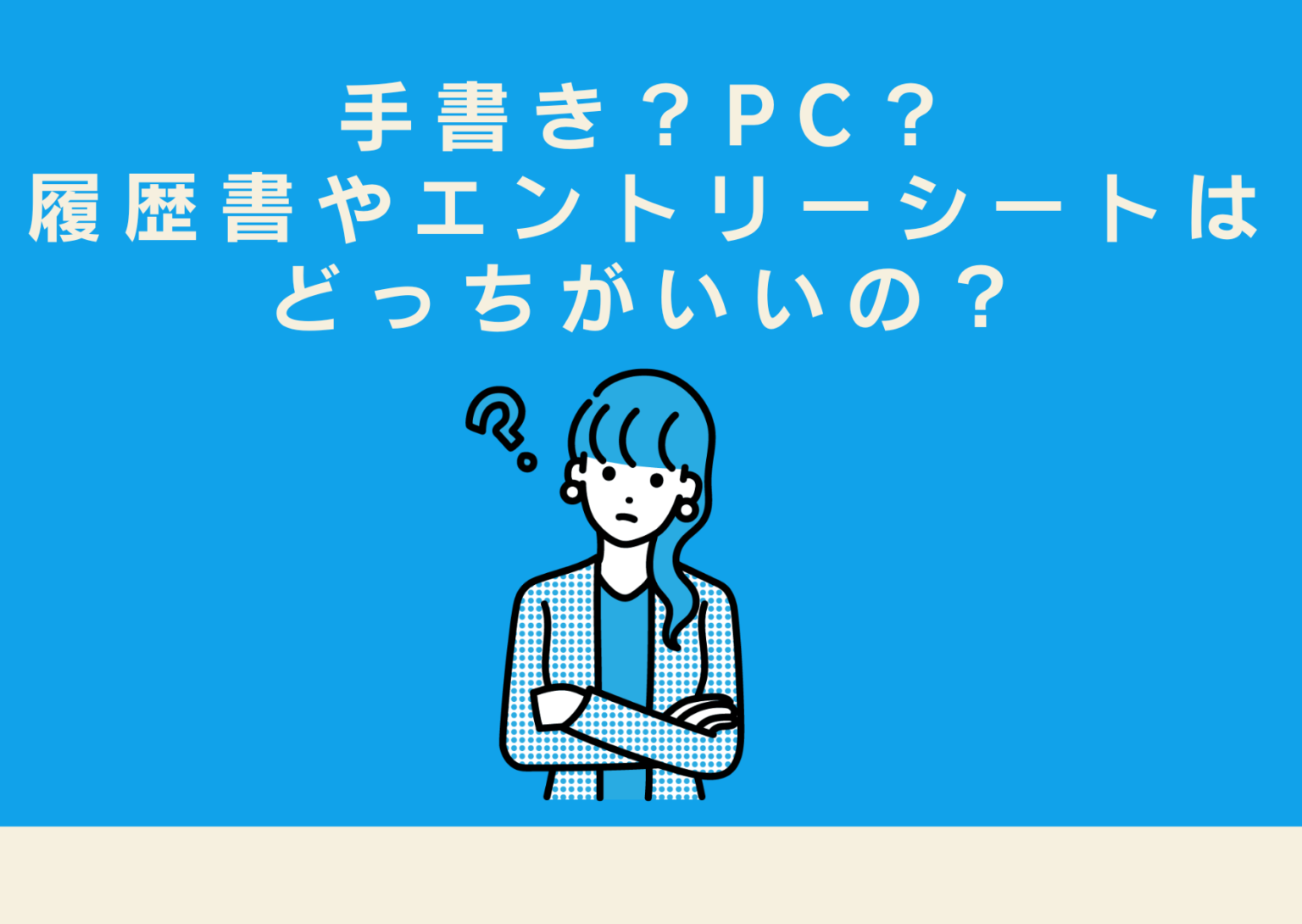 手書き？PC？履歴書やエントリーシートはどっちがいいの？