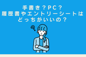 手書き？PC？履歴書やエントリーシートはどっちがいいの？
