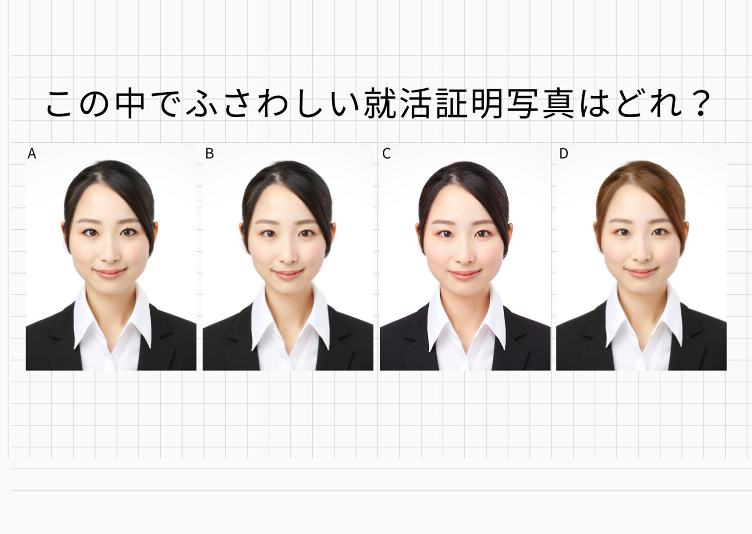 この中でふさわしい就活証明写真はどれ？