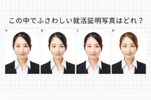 この中でふさわしい就活証明写真はどれ？