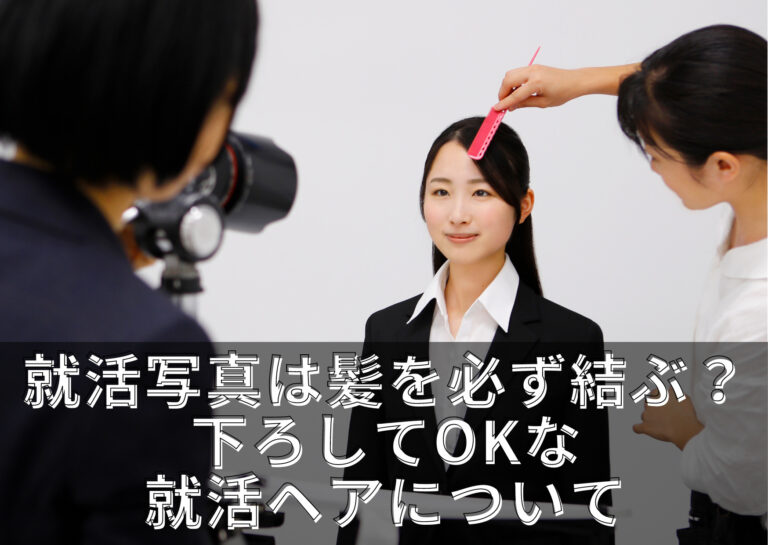 就活写真は髪を必ず結ぶ？下ろしてOKな就活ヘアについて
