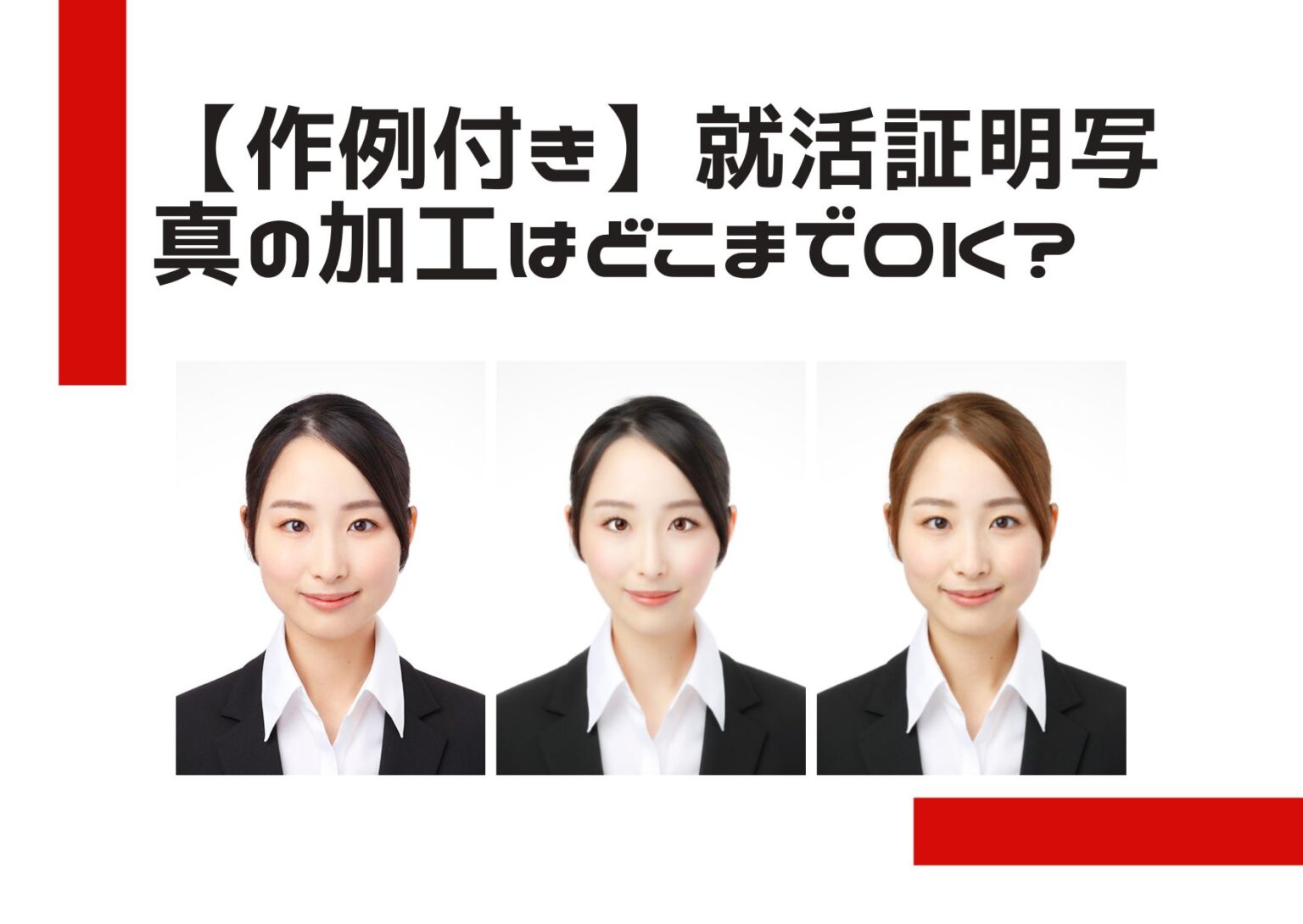 【作例付き】就活証明写真の加工はどこまでOK