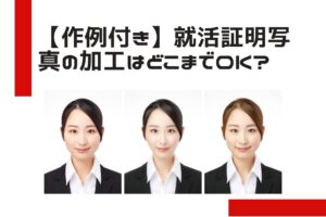 【作例付き】就活証明写真の加工はどこまでOK