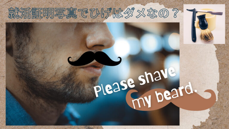 就活証明写真でヒゲはだめ？不潔に見えない方法
