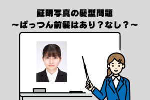 証明写真の髪型問題 ～ぱっつん前髪はあり？なし？～