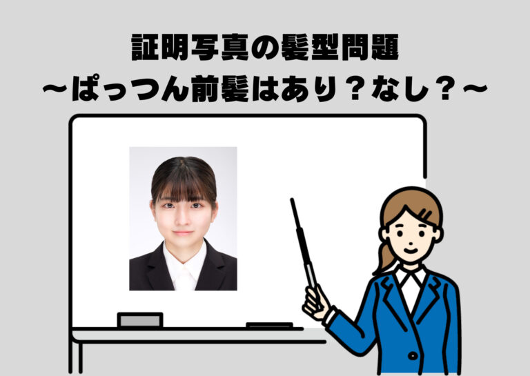 証明写真の髪型問題～ぱっつん前髪はあり？なし？～