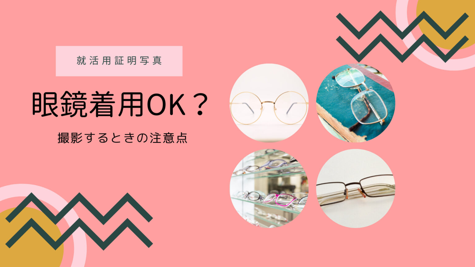 就活写真に眼鏡はOK？