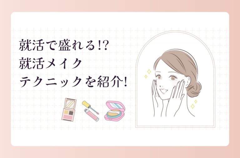 証明写真で盛れる？！就活メイクテクニックを紹介！