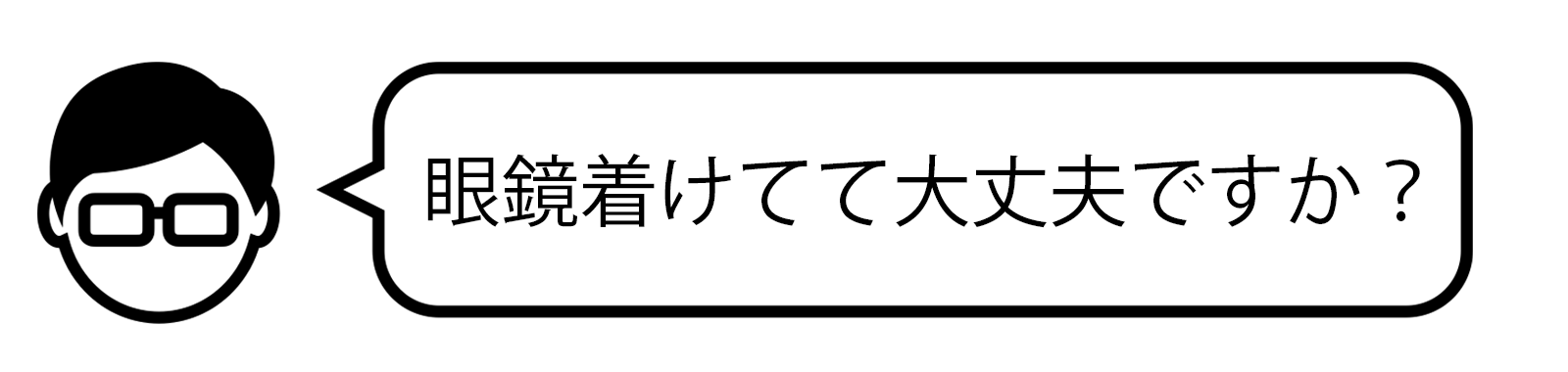 眼鏡(メガネ)着用の就活生