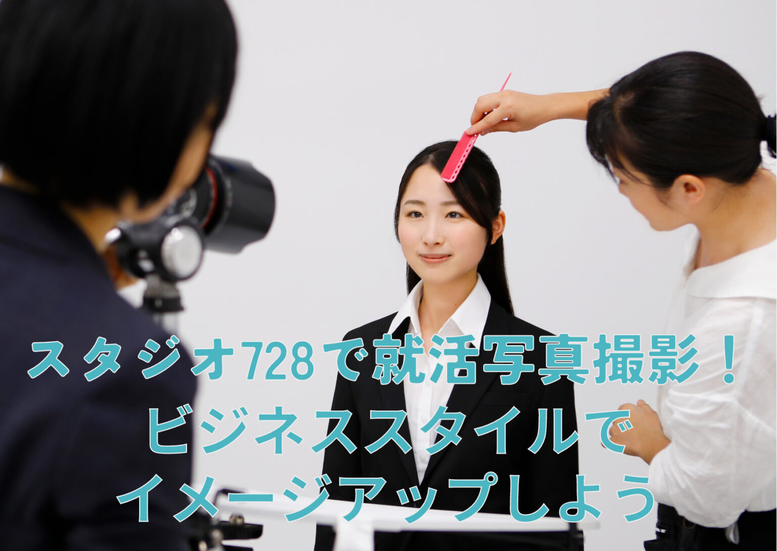スタジオ728で就活写真撮影！ ビジネススタイルで イメージアップしよう