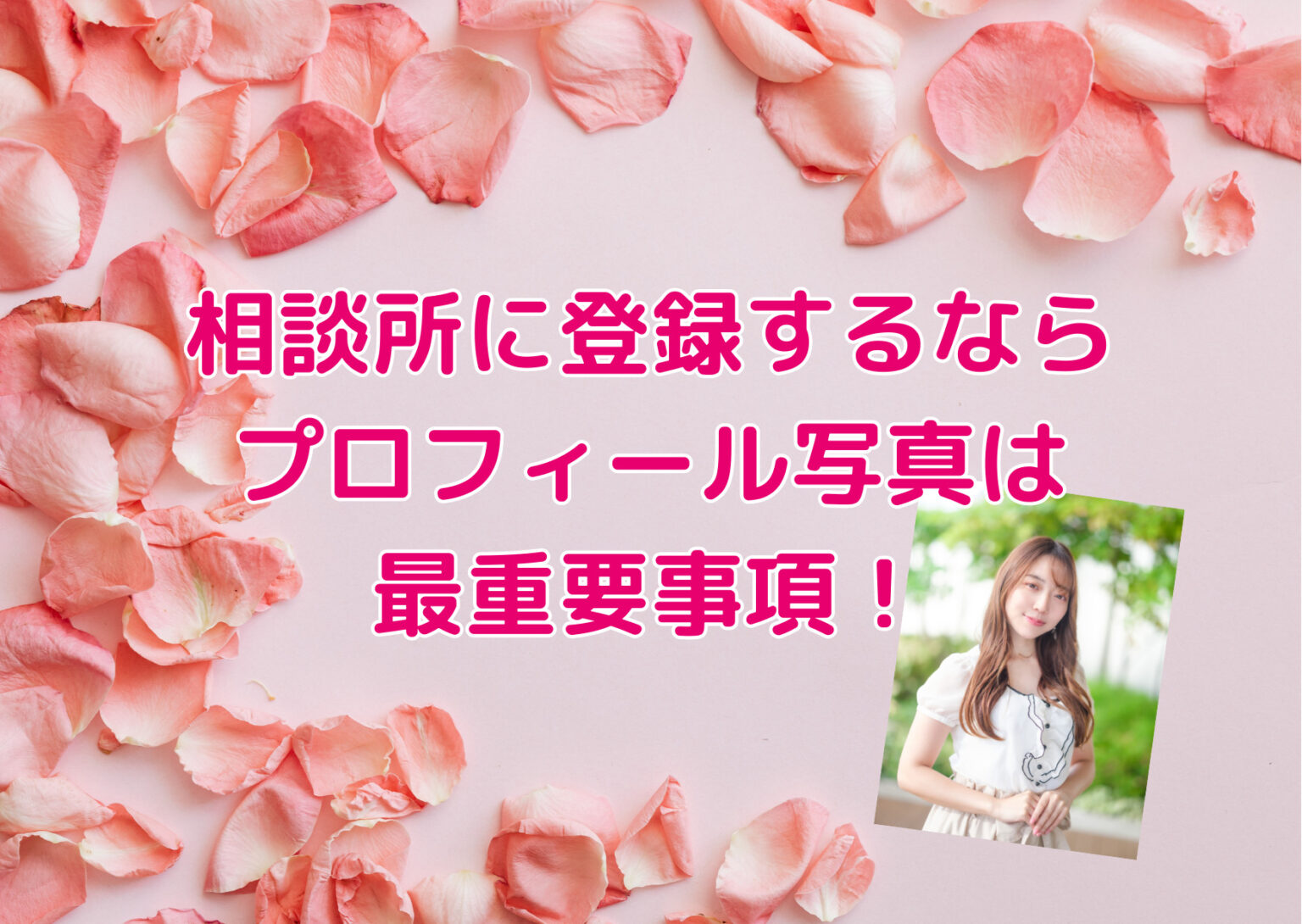 相談所に登録するならプロフィール写真は重要事項ら」