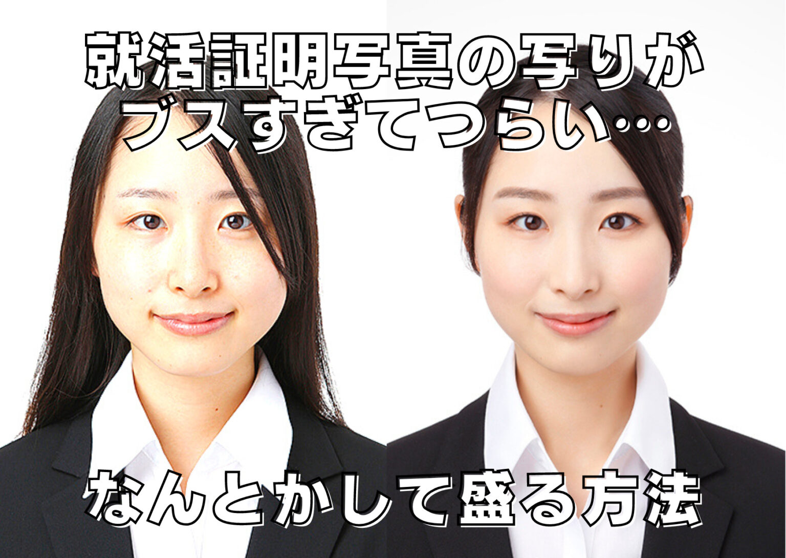 就活証明写真の写りがブスすぎてつらい…そんな時の対処法！