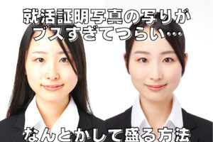 就活証明写真の写りがブスすぎてつらい…そんな時の対処法！