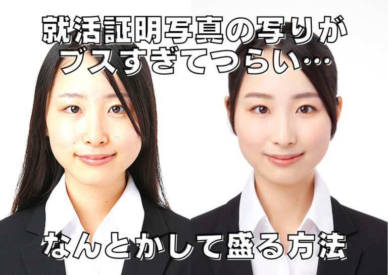 就活証明写真の写りがブスすぎてつらい…そんな時の対処法！
