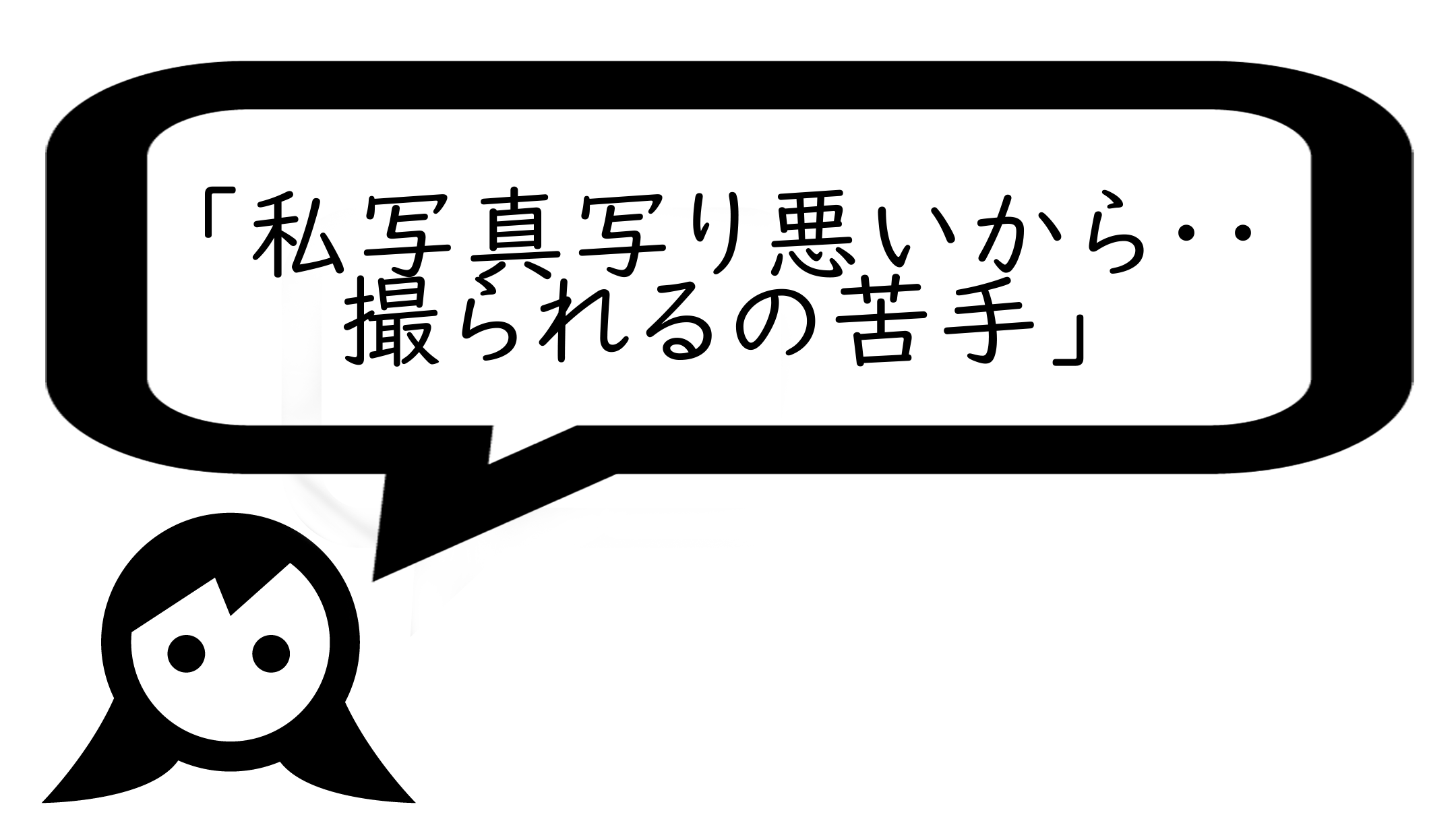 写真が苦手だと思っている女性