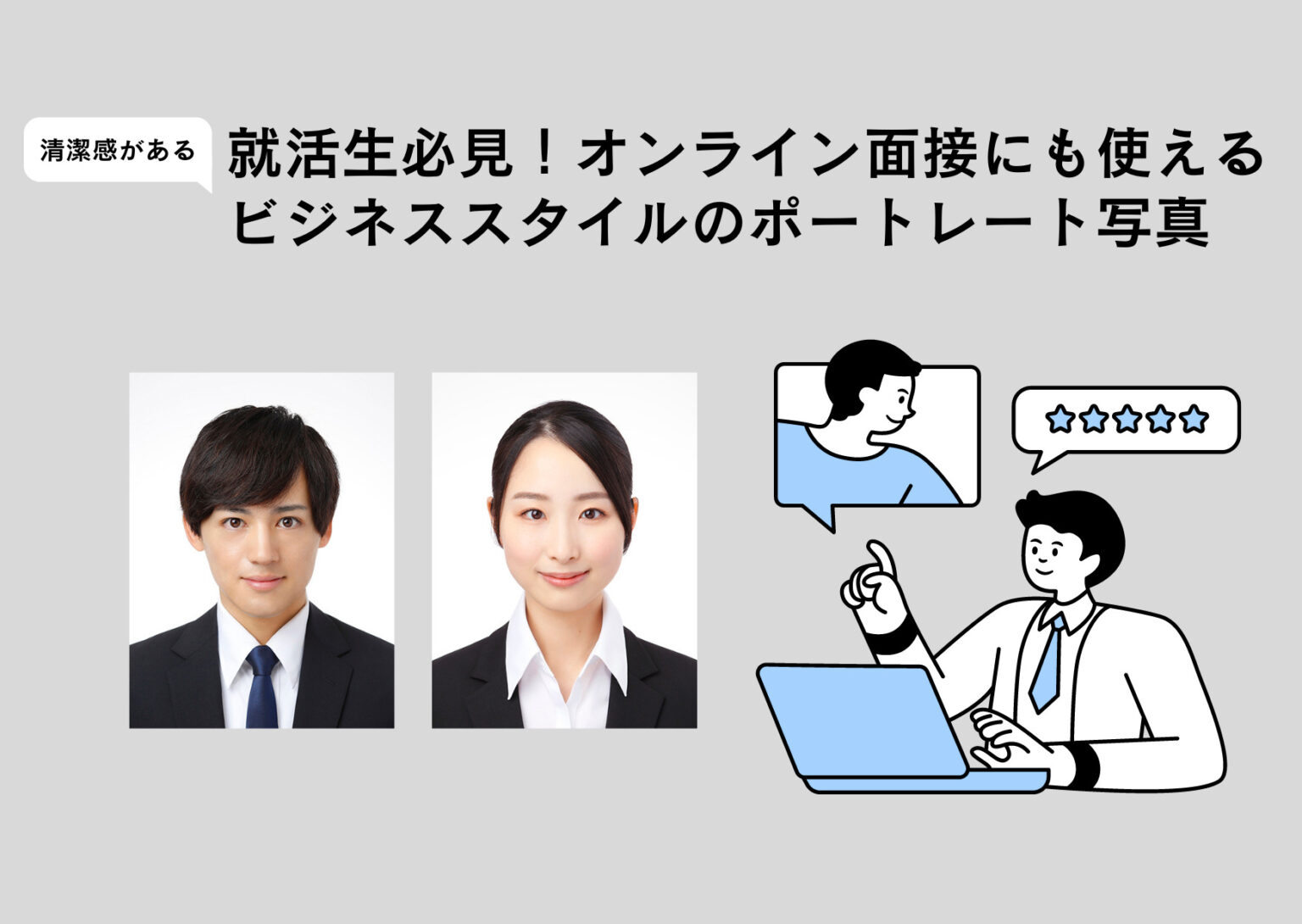 就活生必見！オンライン面接にも使える ビジネススタイルのポートレート写真