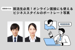 就活生必見！オンライン面接にも使える ビジネススタイルのポートレート写真