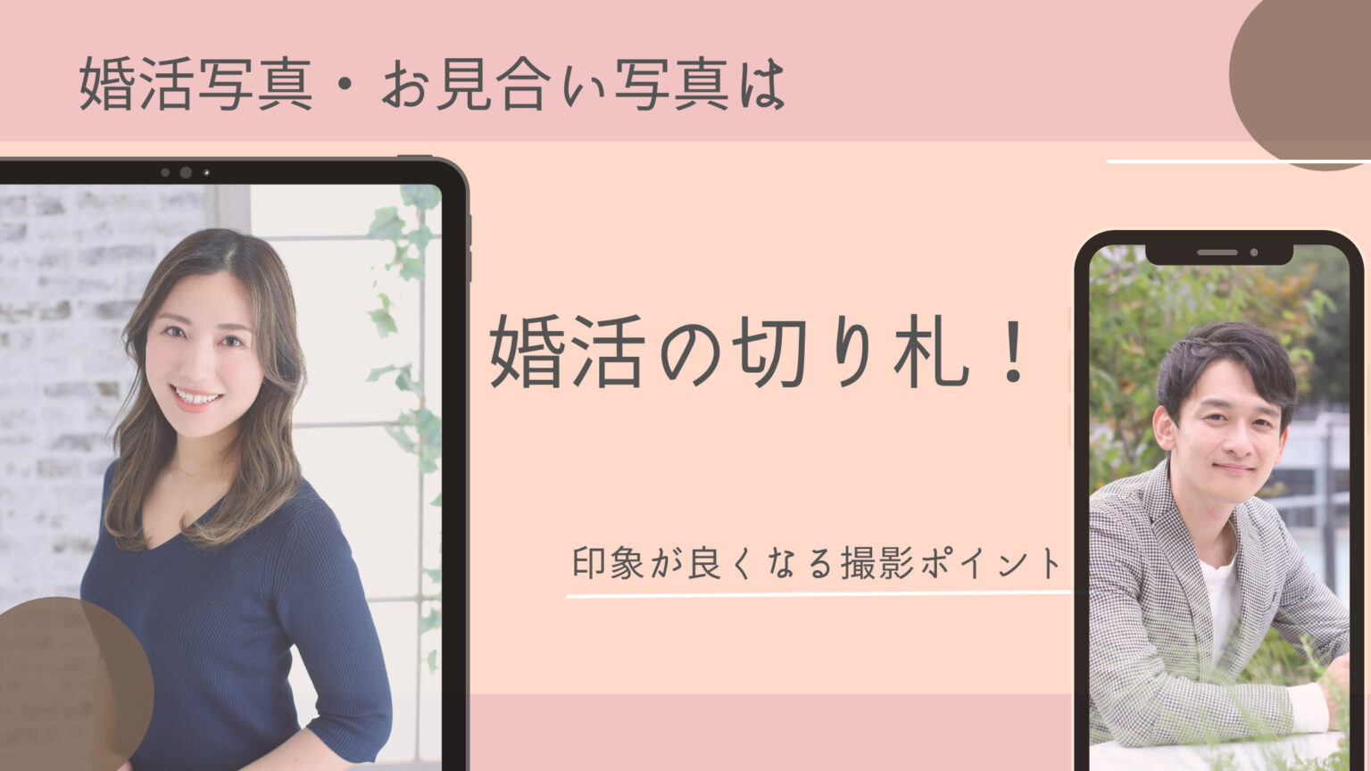 婚活写真は重要