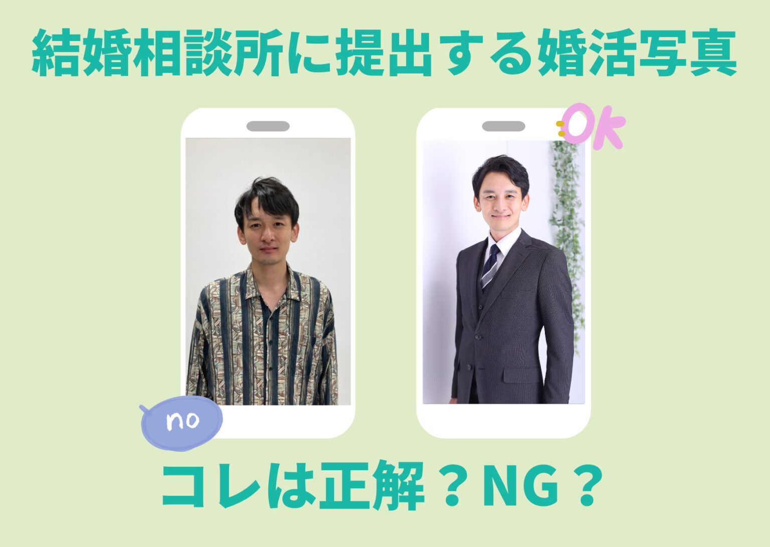 結婚相談所に提出する婚活写真