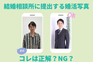 結婚相談所に提出する婚活写真
