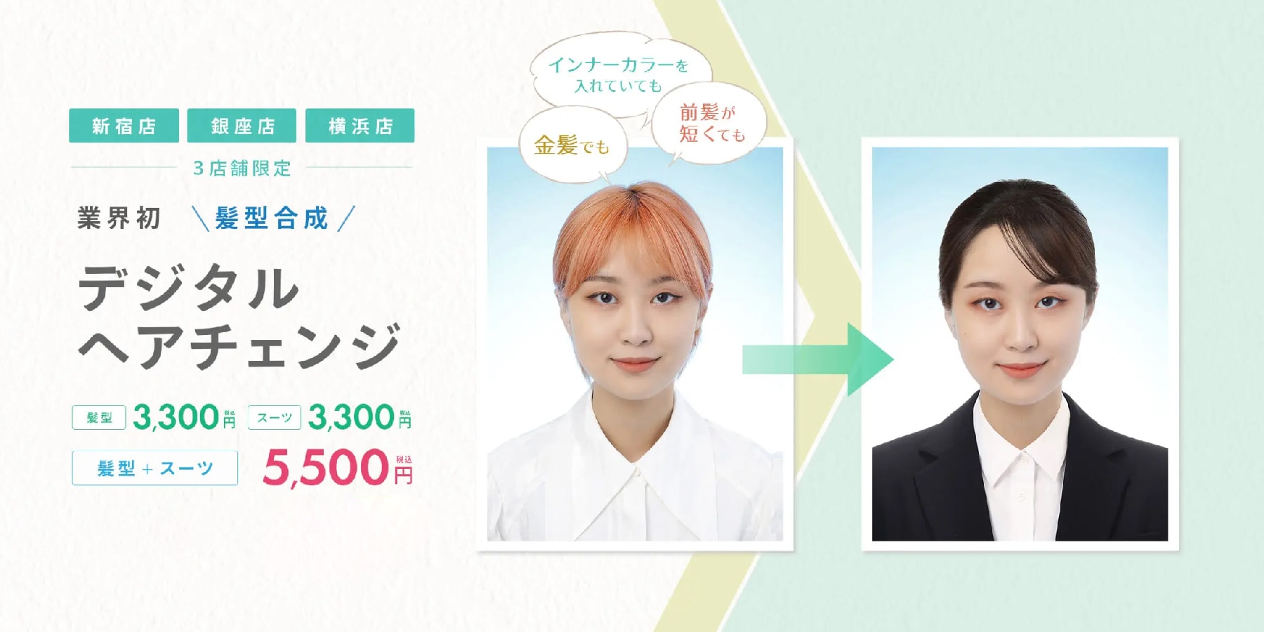 業界初【髪型合成】デジタルヘアチェンジ 髪型・スーツ各3300円、髪型+スーツ5500円 税込