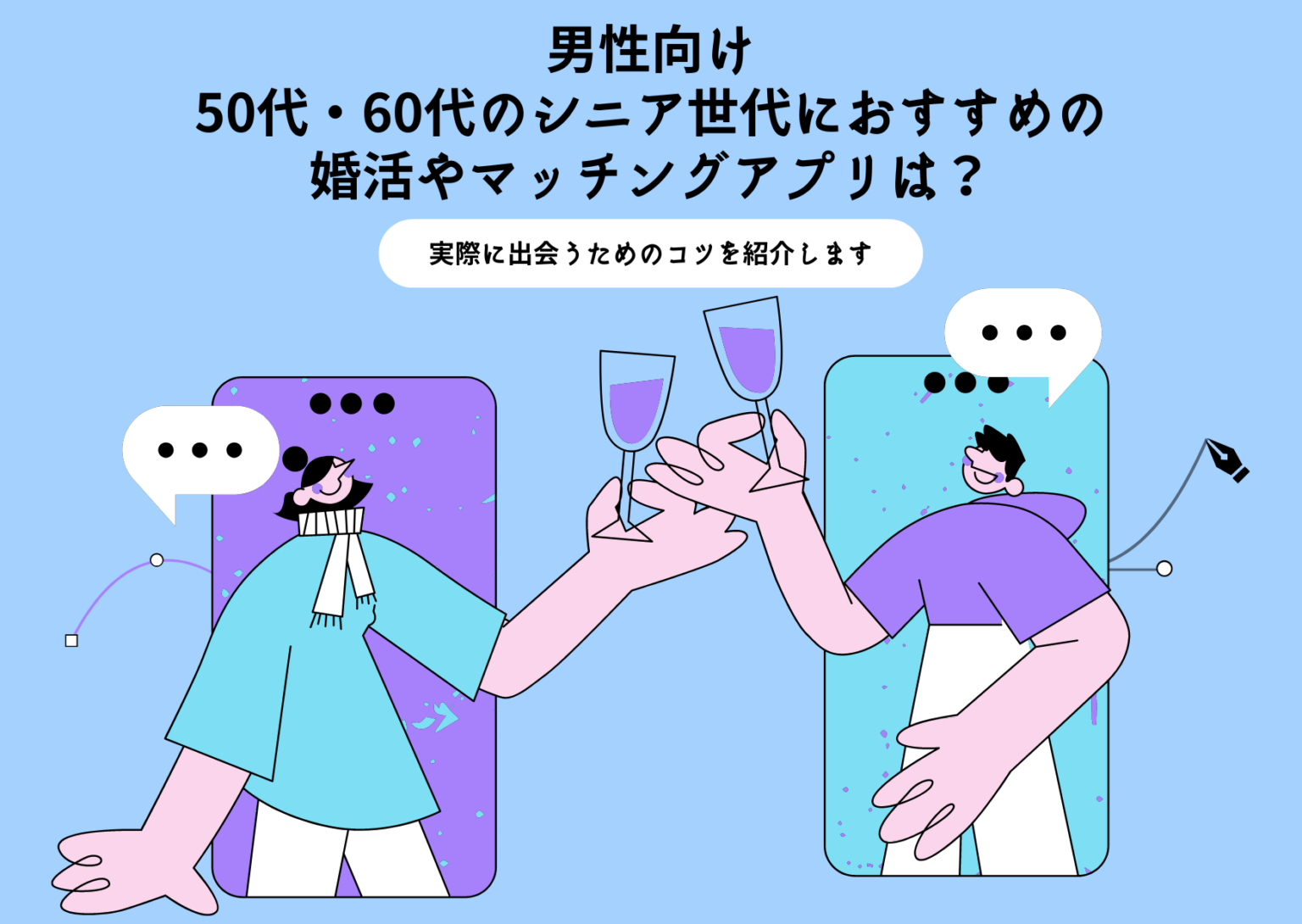 男性向け 50代・60代のシニア世代におすすめの 婚活やマッチングアプリは？