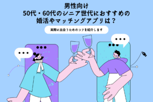 男性向け 50代・60代のシニア世代におすすめの 婚活やマッチングアプリは？