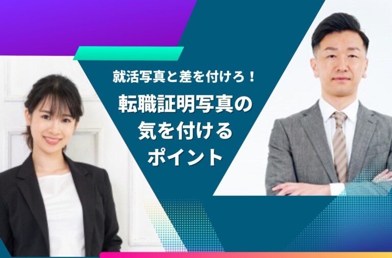 「転職証明写真」の重要性を知ろう！就活写真との違いや注意点、成功の秘訣を解説