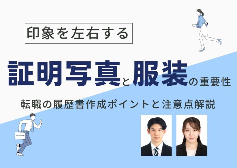 印象を左右する！証明写真と服装の重要性、転職の履歴書作成ポイントと注意点解説