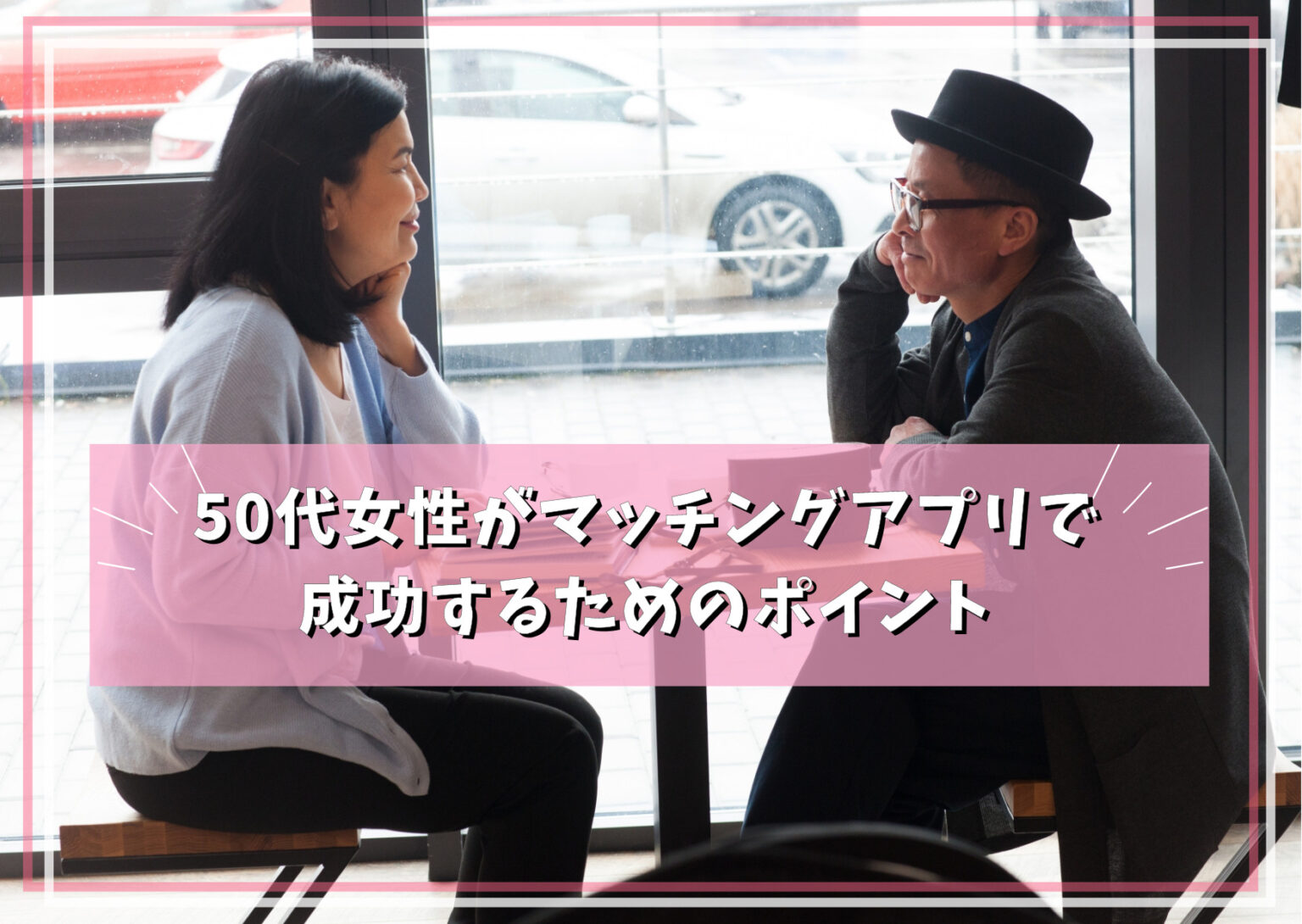 50代女性がマッチングアプリで 成功するためのポイント