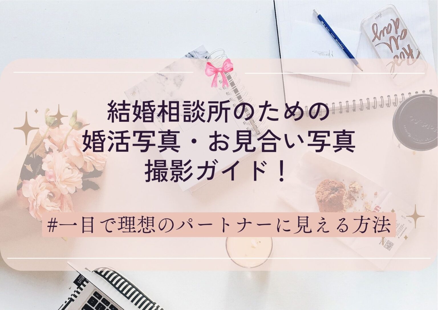 結婚相談所のための婚活写真・お見合い写真撮影ガイド！一目で理想のパートナーに見える方法