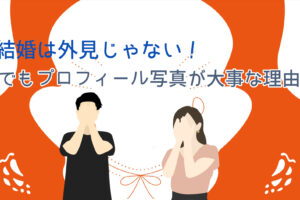 結婚は外見じゃない！でもプロフィール写真が大事な理由