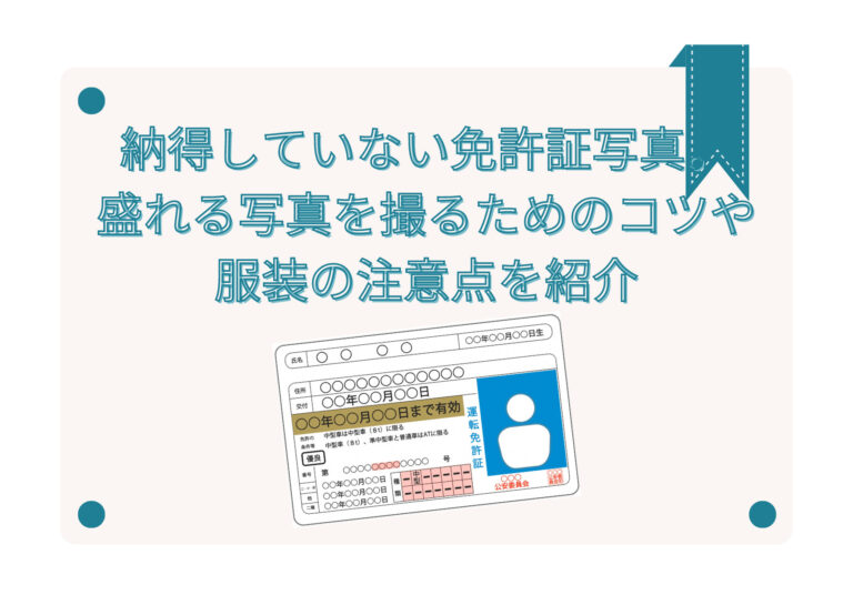 納得していない免許証写真。盛れる写真を撮るためのコツや服装の注意点を紹介