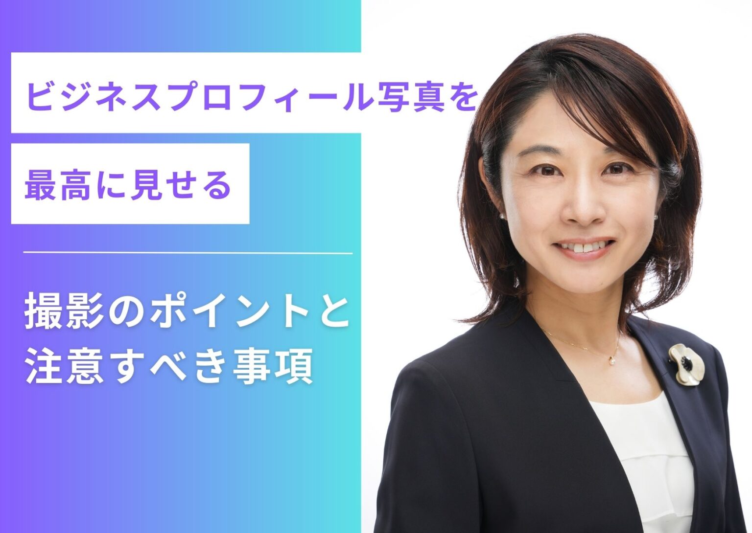 ビジネスプロフィール写真を最高に見せる：撮影のポイントと注意すべき事項