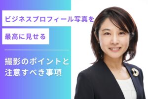 ビジネスプロフィール写真を最高に見せる：撮影のポイントと注意すべき事項
