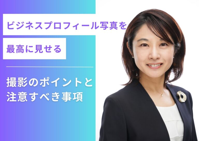 ビジネスプロフィール写真を最高に見せる：撮影のポイントと注意すべき事項