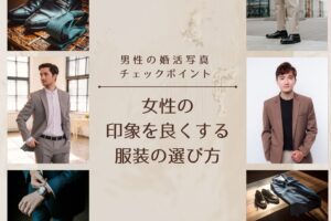 男性の婚活写真 チェックポイント 女性の印象を良くする服装選び