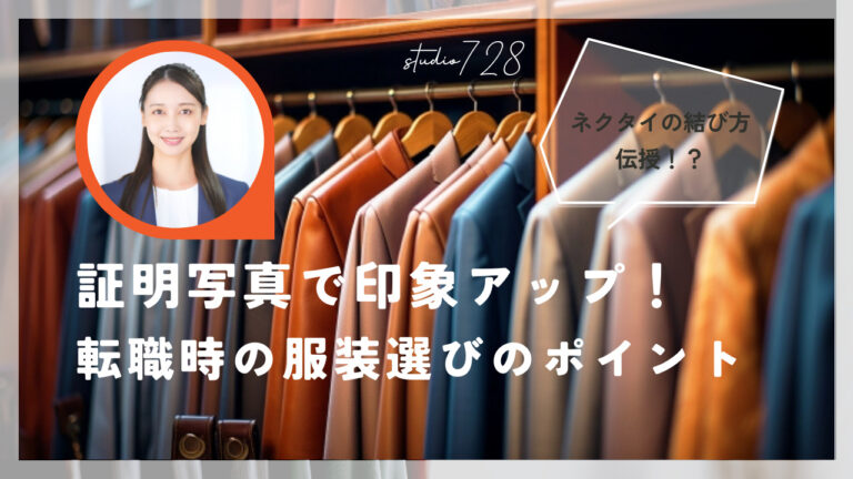 証明写真で印象アップ！ 転職時の服装選びのポイント