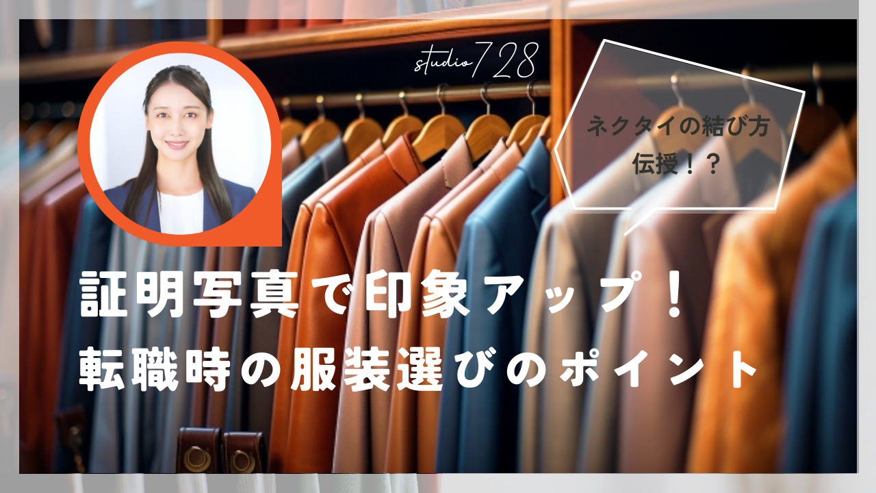証明写真で印象アップ！ 転職時の服装