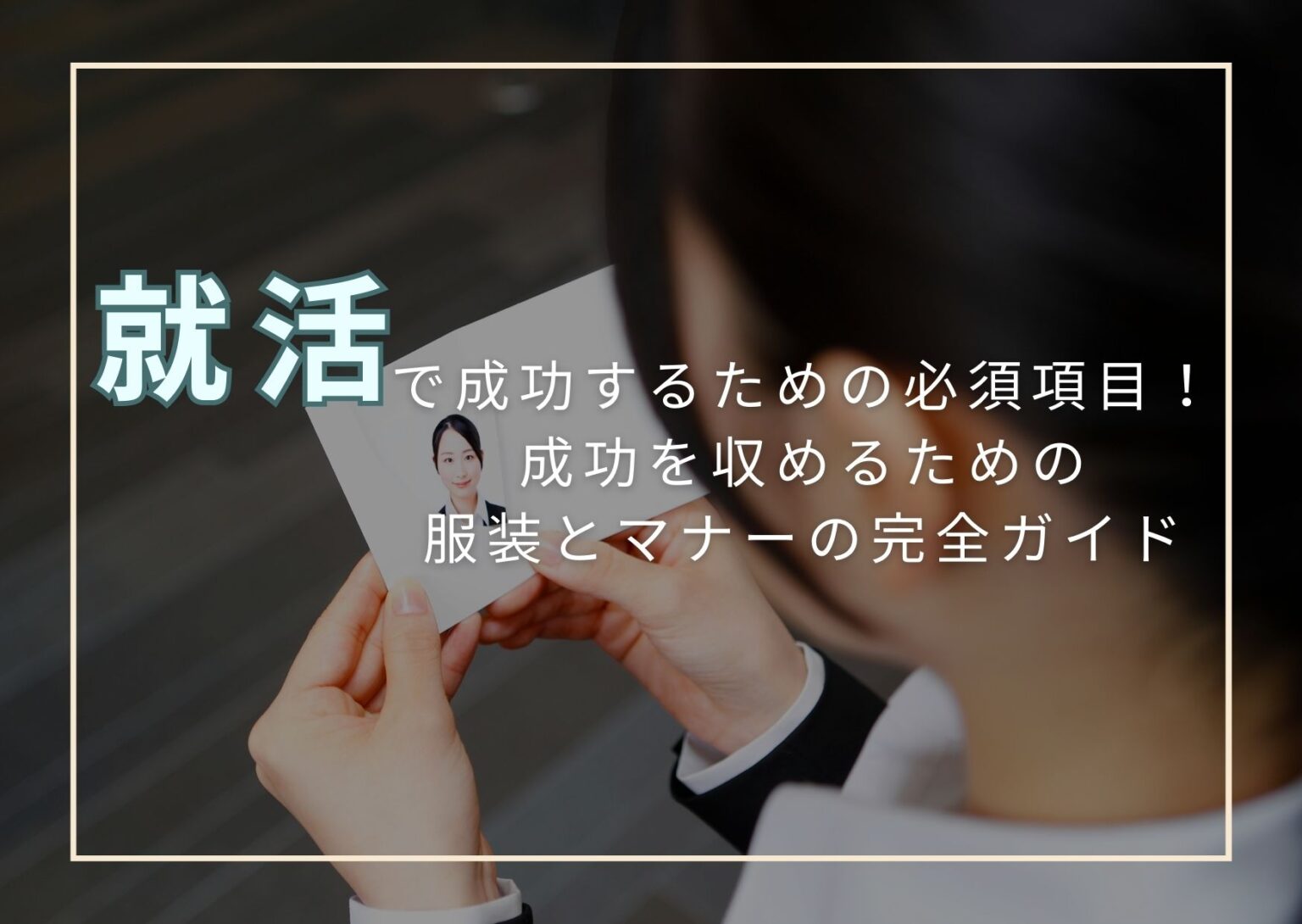 就活写真で成功するための必須項目！成功を収めるための服装とマナーの完全ガイド