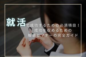 就活写真で成功するための必須項目！成功を収めるための服装とマナーの完全ガイド