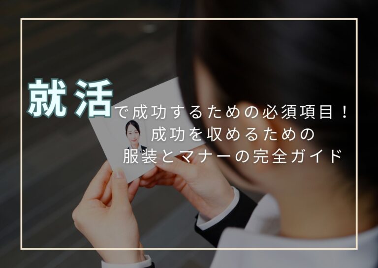 就活写真で成功するための必須項目！成功を収めるための服装とマナーの完全ガイド