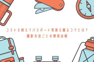 コストを抑えてパスポート写真を撮るコツとは？ 撮影方法ごとの費用比較